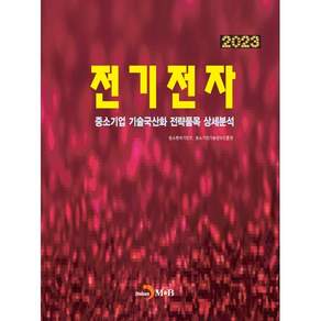 2023 중소기업 기술국산화 전략품목 상세분석 전기전자