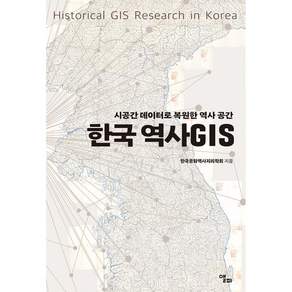 한국 역사GIS -시공간 데이터로 복원한 역사 공간