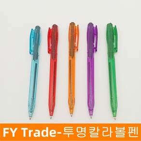 투명볼펜 투명칼라볼펜 칼라볼펜 판촉볼펜 볼펜 사은품볼펜 필기구 문구 색상이쁜펜 사무 학원볼펜, 1개, tmb2.투명볼펜 퍼플