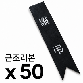 근조리본 추모 장례식 리본 50개입 옷핀포함
