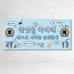 졸업현수막 2종 꽃길 새로운시작 카툰 유행 출력 제작 파티 소품