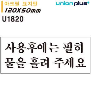 권심바몰 표지판사용후에는필히물을 화장실에티켓스티커