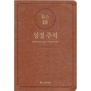 톰슨3: 성경주석 브라운(색인)