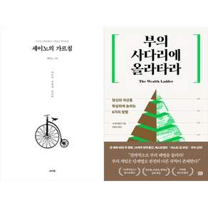 [책광장 모두 세트] 경제적 자유를 위한 첫 공부: 세이노의 가르침＋부의 사다리에 올라타라 (전2권)