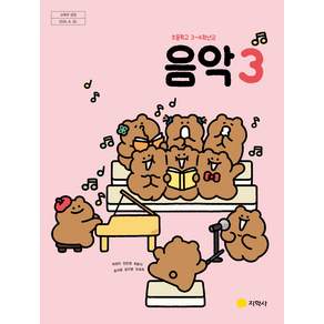 초등학교 교과서 3학년 음악3 지학사 허정미 22개정