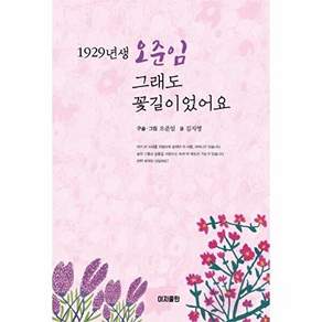이지출판 1929년생 오준임 그래도 꽃길이었어요