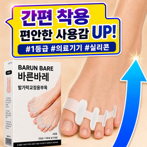 바른바레 무지외반증 교정기 1등급 의료기기 발가락 실리콘 교정기