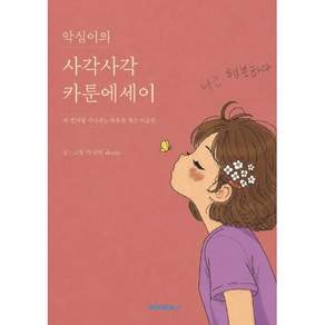 악심이의 사각사각 카툰에세이