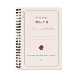 지혜 필사 노트 지혜의 기술 세계 고전 명문 필사책 어른 학습지 힐링 글쓰기 라이팅북, 단일, 1개