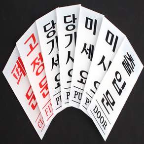 모음상점 출입문 표지판 35x80mm 식당스티커