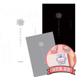 죽음에 관하여 스페셜 에디션 1 + 2 + 3 세트 (전3권) 시니 혀노 웹툰