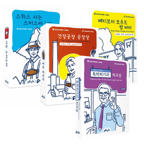 팝콘게임즈 스위스 사는 스미스씨+간장공장 공장장+베티보터 보우트 썸 버터+특허허가과 허과장 한글판 세트 (1 2 3 4세트)