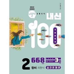 학문아카이브 버블티 내신100 기출문제집 고등 공통국어 2 창비(최원식) 실전문제편 (2026년)