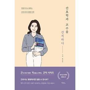드림널스 간호학과 교수를 간직하다 - 전문가가 소개하는 간호사의 다양한 진로