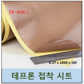 에스알 한국산 테프론 점착시트 접착시트 두께: 0.2T / 폭: 1M / 길이: 1M단위 절단판매