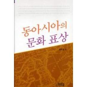 동아시아의 문화 표상