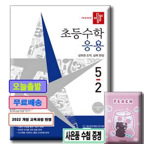 디딤돌 초등수학 응용편 5-2 ****사은품수첩증정****