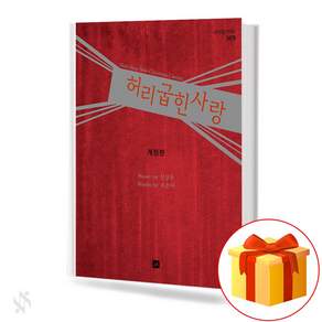 허리 굽힌 사랑 [개정판] 기초 칸타타악보 교재 책 Bendable Love [Revised Edition] Basic Cantata Music Textbook Book