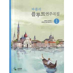 파퓰러 플루트연주곡집. 1