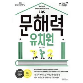 EBS 문해력 유치원: 우리 아이 문해력 발달의 모든 것