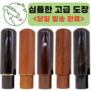 심플한 고급 인감 도장 [각인 추가금 없어요^^]