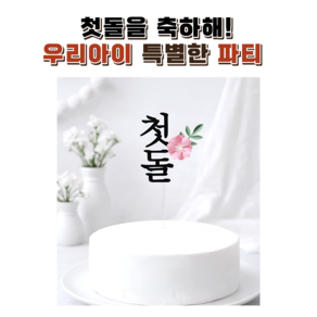 토퍼자판기 백일토퍼 첫돌토퍼 케이크토퍼 파티 잔치