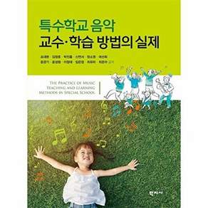 학지사 특수학교 음악 교수.학습 방법의 실제