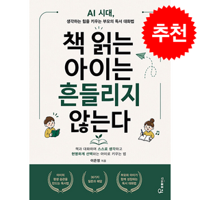 책 읽는 아이는 흔들리지 않는다 + 쁘띠수첩 증정