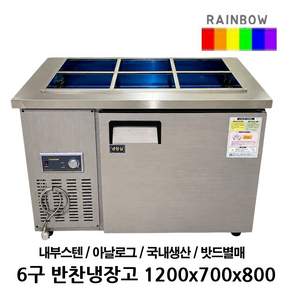 1200*700 반찬냉장고 / 6구 찬냉장고 / SDB-1200R