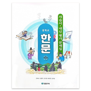 장원교육 중학교 한문 자습서+내신평가문제집 진재교 22개정