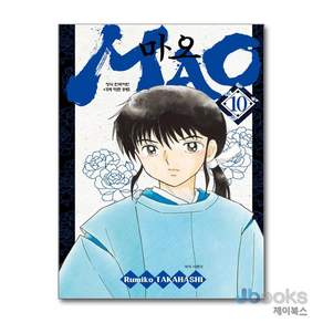 학산문화사 MAO 마오 10