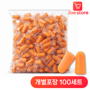 조스토어 대용량 소음차단 이어플러그 귀마개 100쌍