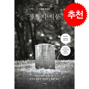 장릉(長陵)의 지문(誌文) + 쁘띠수첩 증정