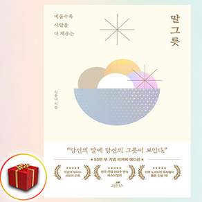 비울수록 사람을 더 채우는말 그릇(50만 부 기념 에디션)