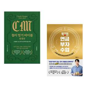 (인기도서) (김재현) 찰리 멍거 바이블 완결판 + (박곰희) 박곰희 연금 부자 수업 (전2권)