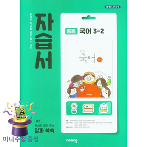 비상교육 중학교 국어 3-2 3학년 2학기 중등 자습서 김진수 외