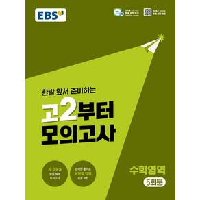EBS 고2부터 모의고사 수학영역 (2026년) 한국교육방송공사(중고등)