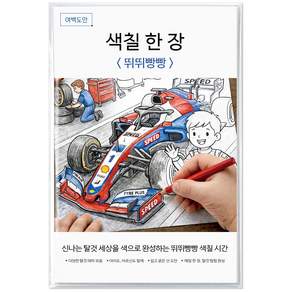 여백도안 색칠한장 컬러링북 아이 취미 색칠공부 어르신 힐링 색칠도안