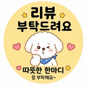 로멧 리뷰스티커 4.5cm 원형 1000개 롤형 감사스티커 리뷰부탁 포장스티커 택배포장 답례스티커