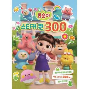 고루 스티커 엉뚱발랄 콩순이 스티커북