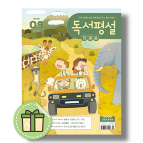 독서평설 첫걸음 9월호 2026년 월간 잡지 어린이 지학사