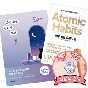 (추천 베스트) 소곤소곤 심리학 토크 + 아주 작은 습관의 힘 (50만 부 기념 스페셜 에디션) (전2권)