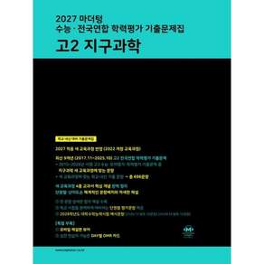 [마더텅] 마더텅 수능전국연합 학력평가 기출문제집 고2 지구과학 2027