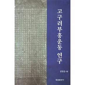 학연문화사 고구려부흥운동 연구 (양장)