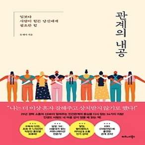 [개똥이네][중고-상] 관계의 내공