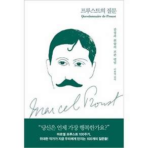 앤의서재 프루스트의 질문 - 감정과 취향의 보관 앨범 (양장)