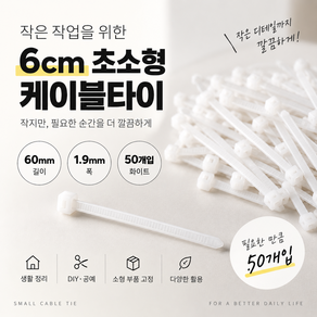 6cm 초소형 케이블타이 50개입 1세트 미니 흰색 왁뿌볼 DIY 공예용