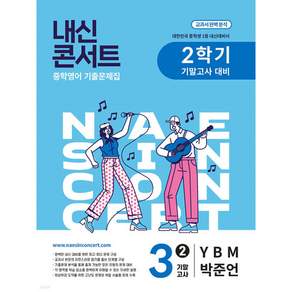 내신콘서트 중학영어 기출문제집 [2학기 기말고사] - 중3영어 YBM 박준언 (2026년용)