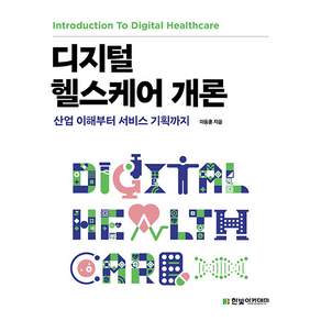 디지털 헬스케어 개론 : 산업 이해부터 서비스 기획까지
