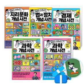 옥효진 선생님의 과학 개념 사전 물리 화학 + 생물 지구과학 + 지리 문화 + 법과 정치 +경제 5권 세트 (메모수첩증정)